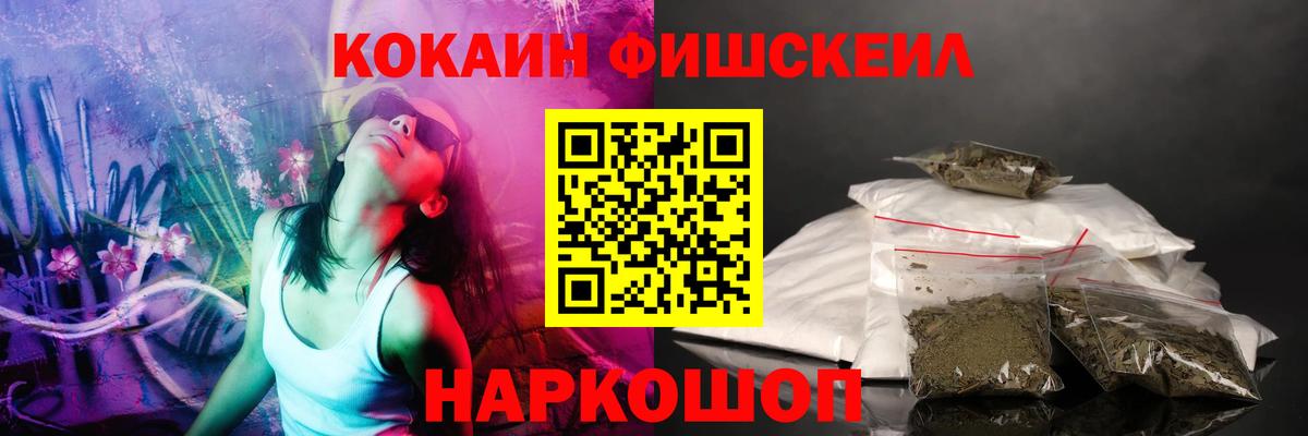 Кокаин Fish Scale  Вход с VPN  Cocaine Перу  Узловая 